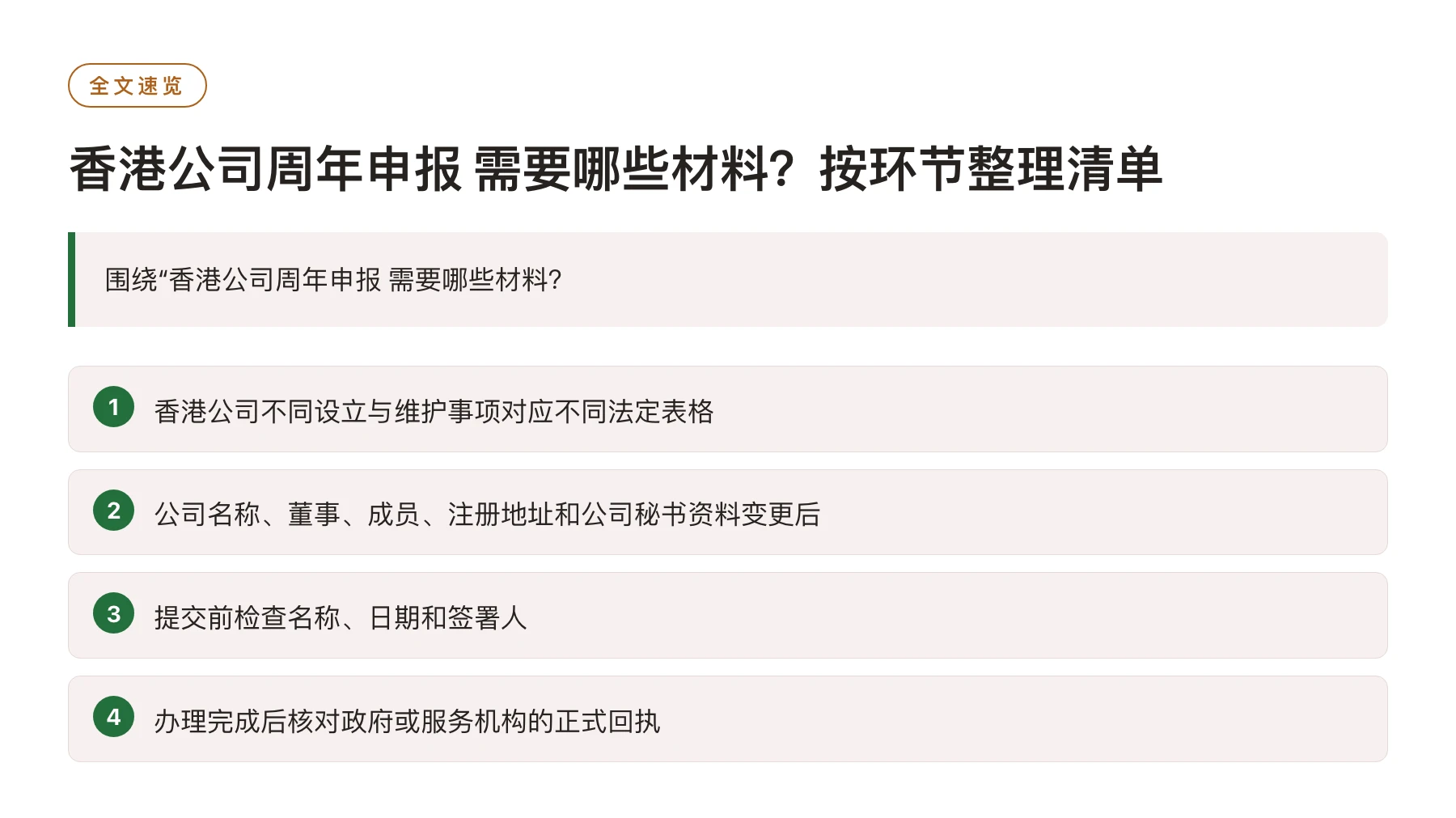 香港公司周年申报 需要哪些材料？按环节整理清单——全文要点速览